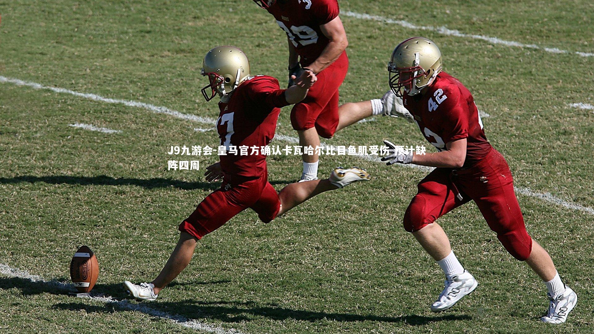 J9九游会-皇马官方确认卡瓦哈尔比目鱼肌受伤 预计缺阵四周